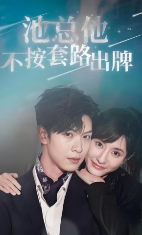 短剧池总他不按套路出牌海报