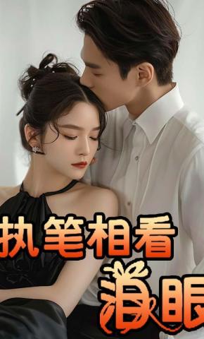 短剧执笔相看泪眼海报