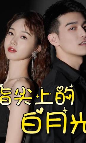 短剧指尖上的白月光海报