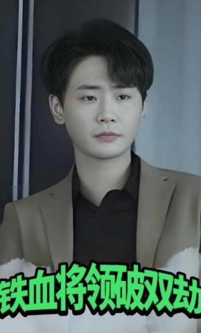 短剧铁血将领破双劫海报