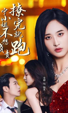 短剧撩完就跑，宁小姐不想负责海报