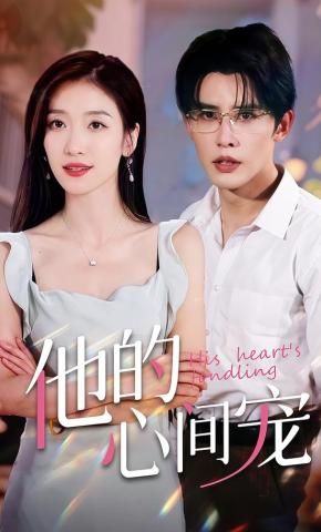 短剧《他的心间宠》海报