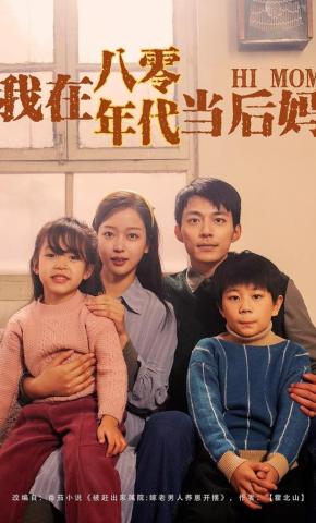 短剧我在八零年代当后妈海报