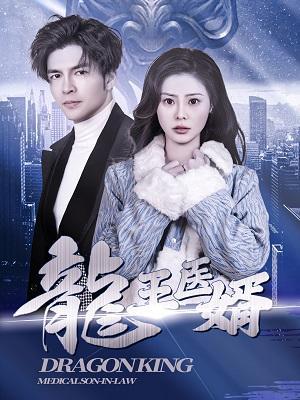 短剧《龍王医婿》海报