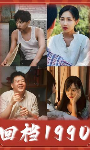 短剧《回档1990》海报