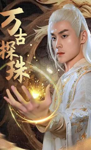 短剧万古探珠海报