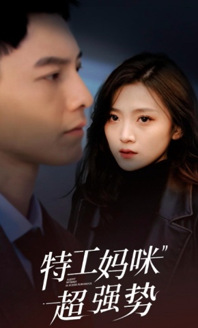 短剧《特工妈咪超强势》海报