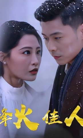 短剧《烽火佳人》海报