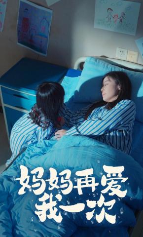 短剧妈妈再爱我一次海报