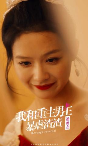 短剧《逆袭之我和重生男主暴虐渣渣》海报