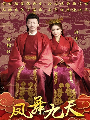 短剧《凤舞九天》海报