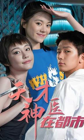 短剧《天才神医在都市》海报