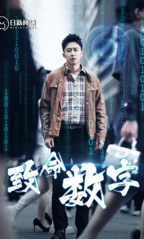 短剧《致命数字》海报