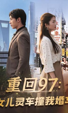 短剧重回97：女儿灵车撞我婚车海报
