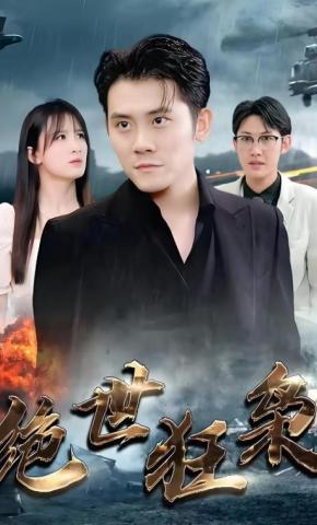 短剧《绝世狂枭》海报