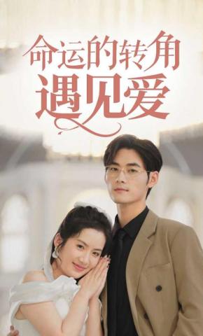 短剧命运的转角遇见爱海报