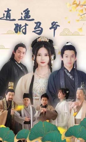 短剧逍遥驸马爷海报