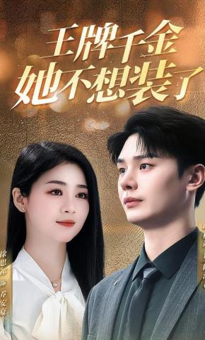 短剧《王牌千金她不想装了》海报