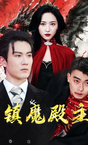 短剧镇魔殿主海报