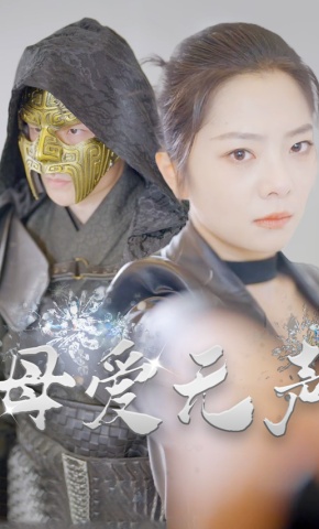 短剧《母爱无声》海报