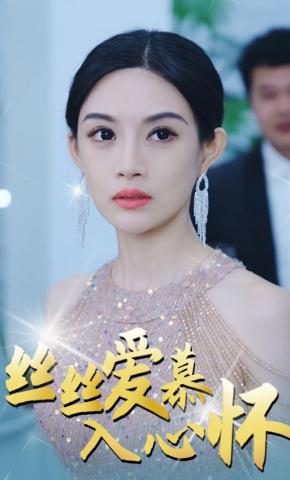 短剧《丝丝爱慕入心怀》海报