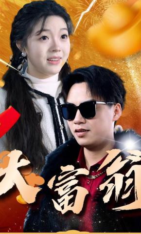 短剧《大富翁》海报