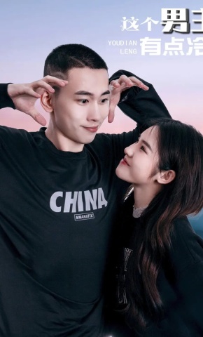 短剧《这个男主有点冷1》海报