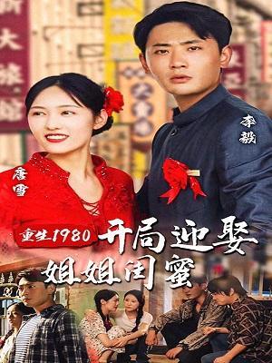 短剧《重生1980：开局迎娶姐姐闺蜜》海报