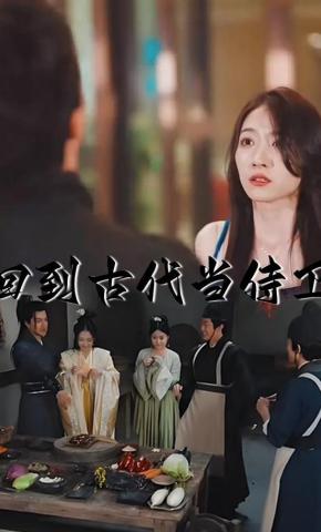 短剧《回到古代当侍卫》海报