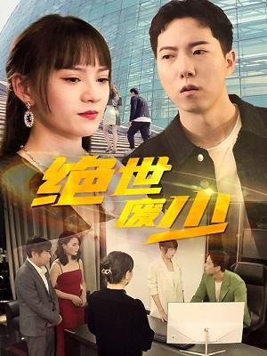 短剧绝世废少海报