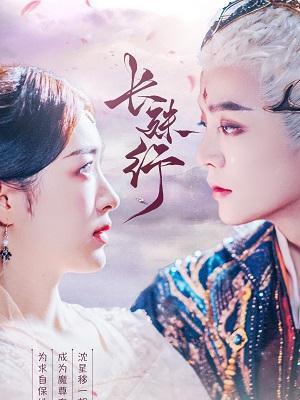 短剧《长殊行》海报