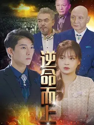 短剧《逆命而上》海报