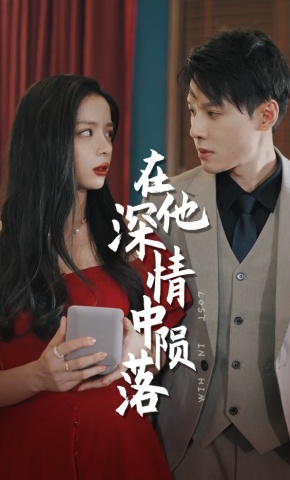 短剧在他深情中陨落海报