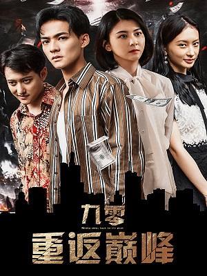 短剧《九零重返巅峰》海报