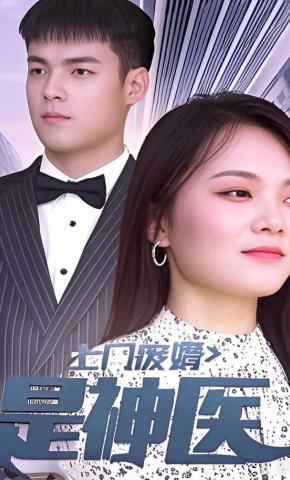 短剧上门废婿是神医海报