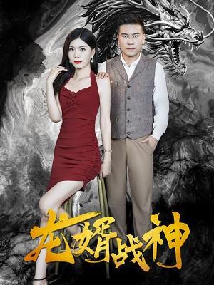 短剧龙婿战神海报