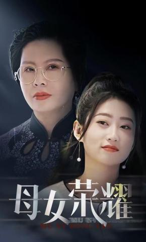 短剧《母女荣耀》海报