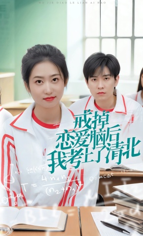 短剧《戒掉恋爱脑后我考上了清北》海报