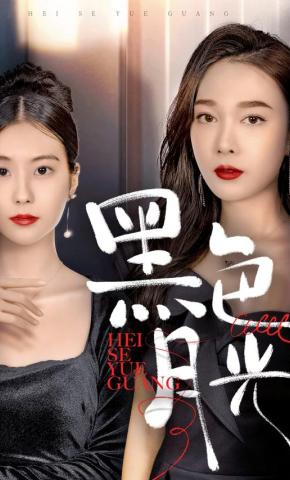 短剧黑色月光海报