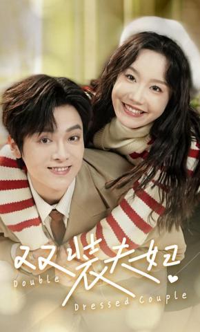 短剧《双装夫妇》海报