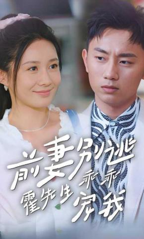 短剧《前妻别逃霍先生乖乖宠我》海报