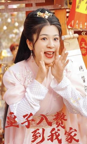 短剧《皇子入赘到我家》海报