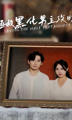 短剧拯救黑化男主攻略海报