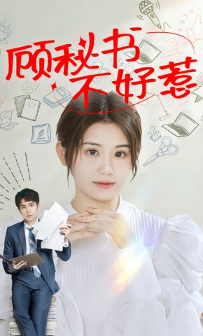 短剧顾秘书不好惹海报