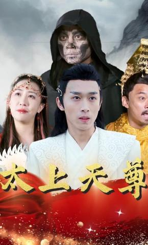 短剧太上天尊海报