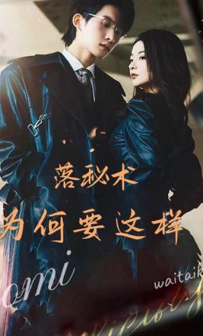 短剧《落秘书为何要这样》海报