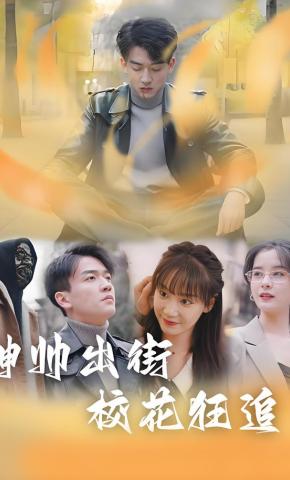 短剧《神帅出街校花狂追》海报