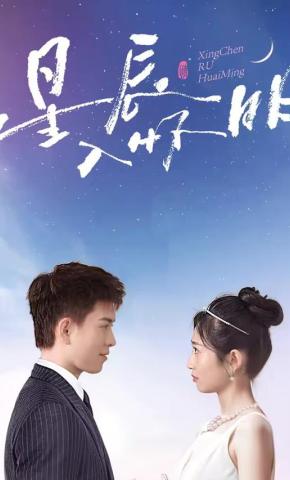 短剧《星辰入怀明》海报