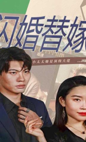 短剧闪婚替嫁：小太太她是顶级大佬海报