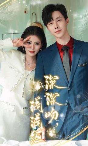 短剧《深深吻，浅浅缠》海报